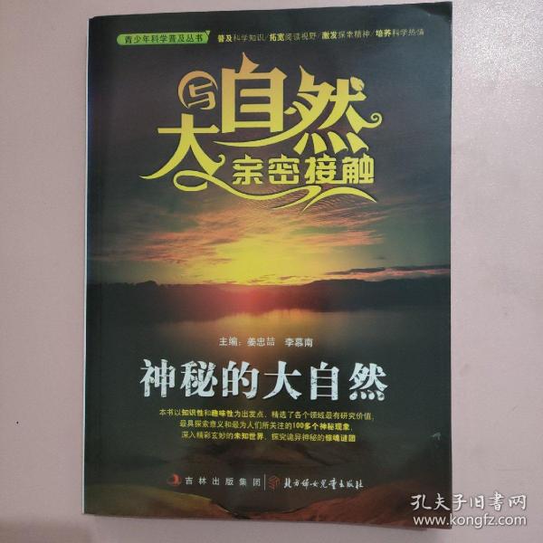 青少年科学普及丛书·与大自然亲密接触：神秘的大自然