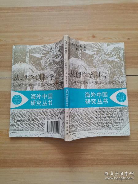 从理学到朴学：中华帝国晚期思想与社会变化面面观