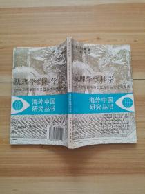 从理学到朴学：中华帝国晚期思想与社会变化面面观