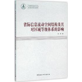 省际信息流动空间结构及其对区域等级体系的影响 社会科学总论、学术 梁辉 著 新华正版