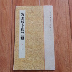 赵孟頫小楷三种
