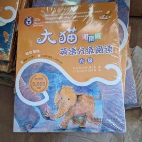 大猫河南版英语分级阅读六级。