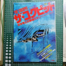 日版 SHOGAKUKAN BONNE IMAGE ザ・コクピット 松本零士  the Cockpit(驾驶舱）松本零士  成层圈气流  漫画集画集