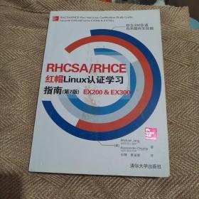 RHCSA/RHCE 红帽Linux认证学习指南（第7版）EX200 & EX300