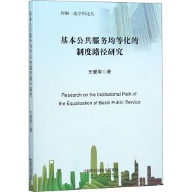 基本公共服務(wù)均等化的制度路徑研究