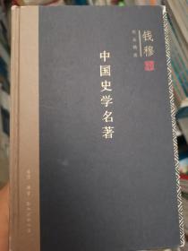 中国史学名著（精装）