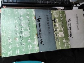 中国书画函授大学（4本合售）
