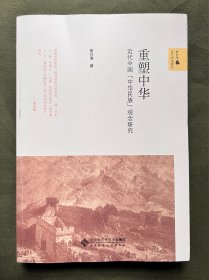 重塑中华：近代中国“中华民族”观念研究 内页干净无涂画无水渍 品相好