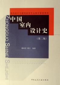 中国室内设计史(附光盘室内设计与建筑装饰专业教学参考用书)