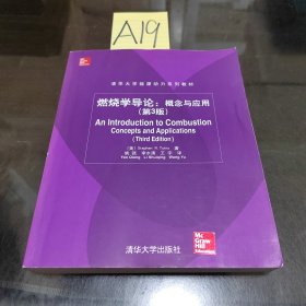 燃烧学导论：概念与应用（第3版）