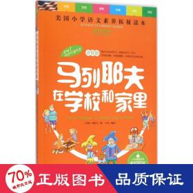 天哪！你这个淘气包·进取卷：马列耶夫在学校和家里/美国小学语文素养拓展必读本