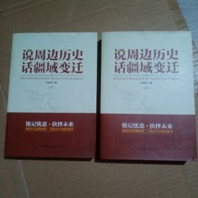 说周边历史话疆域变迁【上、下全二册】