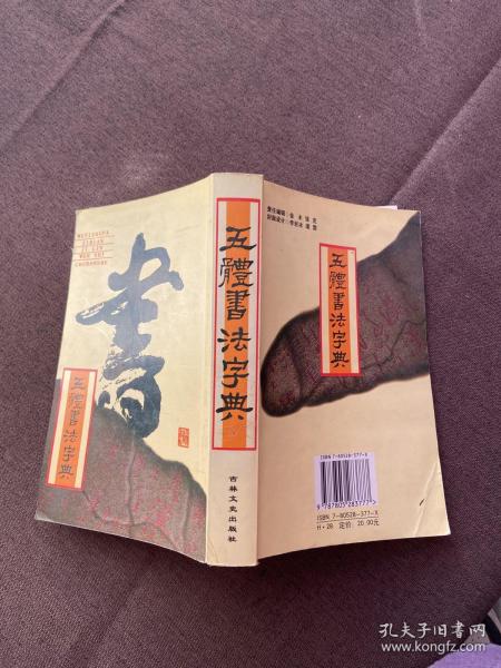 实用书法工具书：五体书法字典..