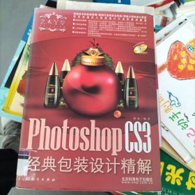 Photoshop CS3经典包装设计精解（全彩）