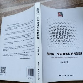 别现代：空间遭遇与时代跨越