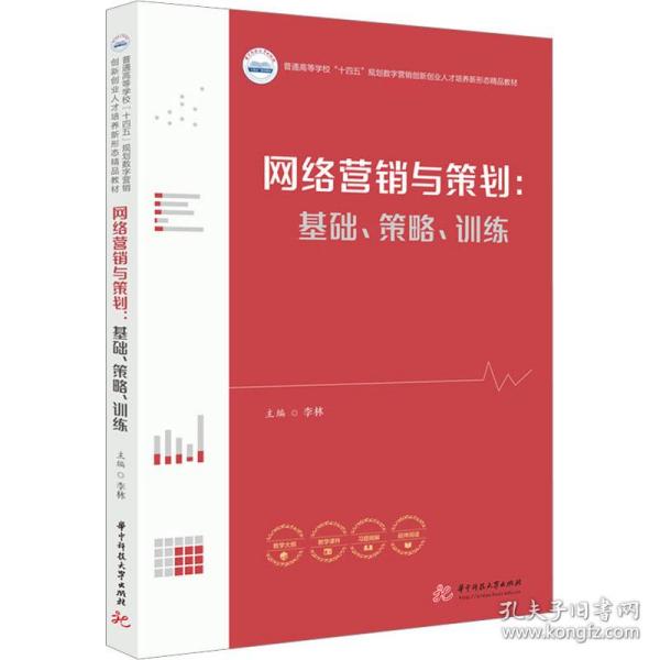 网络营销与策划:基础、策略、训练 大中专文科经管 作者 新华正版