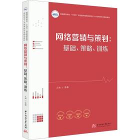 网络营销与策划:基础、策略、训练 大中专文科经管 作者 新华正版