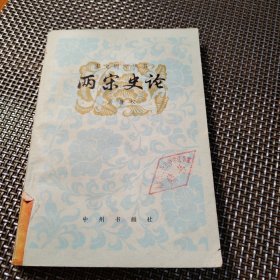两宋史论