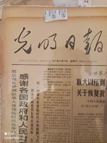 1971年10月27光明日报，联大通过决议恢复我联合国，席位