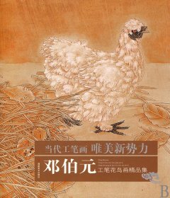 邓伯元工笔花鸟画精品集/当代工笔画唯美新势力