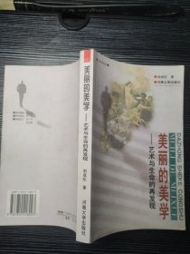 美丽的美学:艺术与生命的再发现