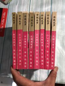 金陵春梦（全八册）