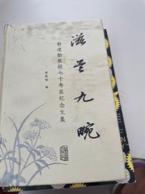 滋兰九畹：郭建勋教授七十寿辰纪念文集（首页有字迹）