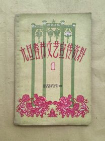 元旦春节文艺宣传资料1