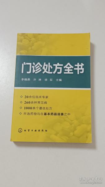 门诊处方全书