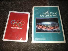 北京2008奥运会比赛场馆扑克