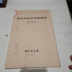 口腔矫形学实验指导油印本（60/61级口腔系用）