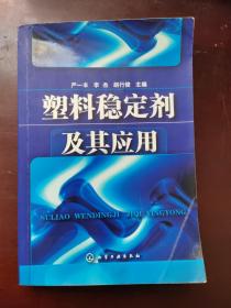 塑料稳定剂及其应用