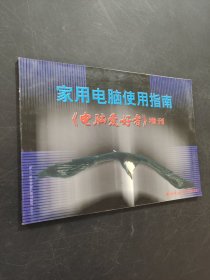 家用电脑使用指南