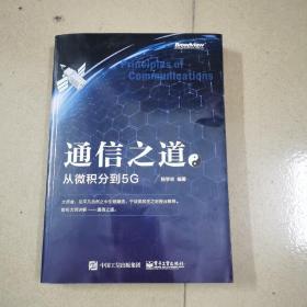 通信之道——从微积分到5G