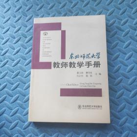 东北师范大学：教师教学手册
