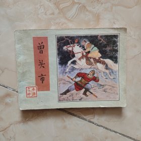 连环画 曾头市 1982年一版一印