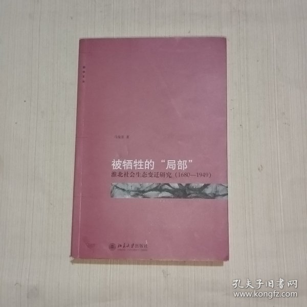 被牺牲的“局部”：淮北社会生态变迁研究（1680-1949）