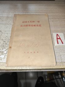 1958年，帝国主义和一切反动派都是纸老虎