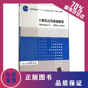 计算机应用基础教程WINDOWS 7 OFFICE 2010/安世虎 隋丽红 周恩锋 9787302368861