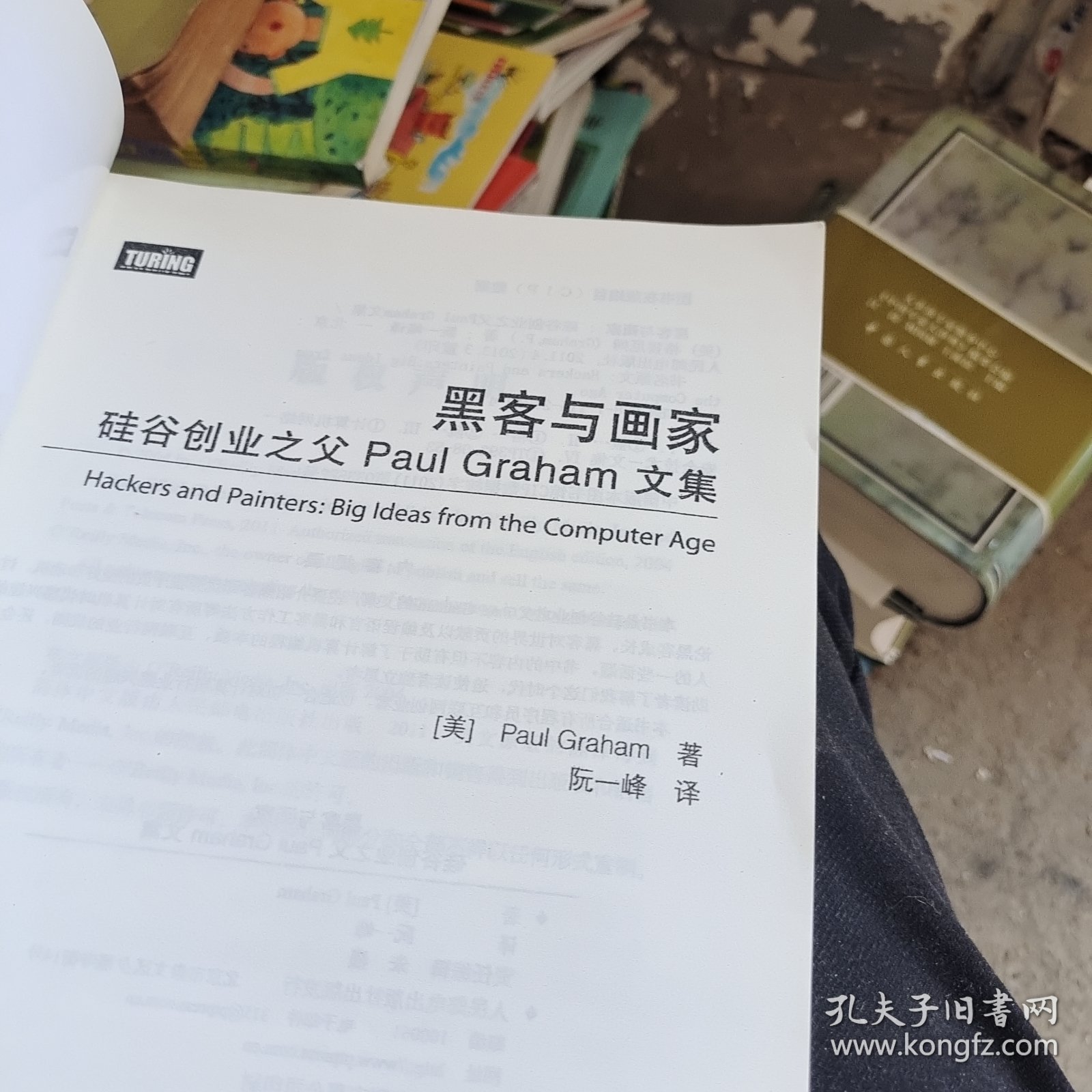 黑客与画家：硅谷创业之父Paul Graham文集