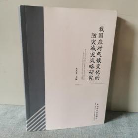 我国应对气候变化的防灾减灾战略研究    正版新书未开封