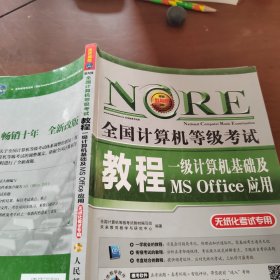 未来教育·全国计算机等级考试教程：一级计算机基础及MS Office应用