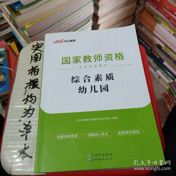 2013中公·教师考试·国家教师资格考试专用教材：综合素质幼儿园（新版）