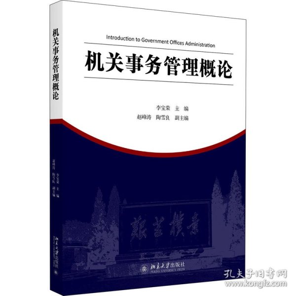 机关事务管理概论李宝荣著北京大学出版社