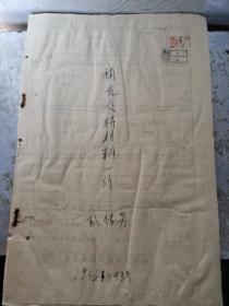 红色文献   1956年补充交待材料    武某补充交待的中原突围丶被俘及遣散后重归部队进入军校的详细经过   共14页  同一来源有装订孔