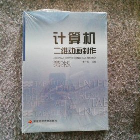 新書 計算機二維碼動畫制作 第2版 電大開放大學李廣振