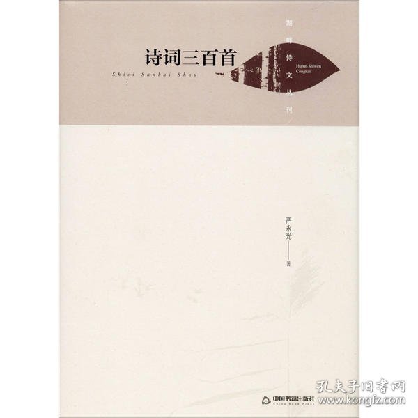 湖畔诗文丛刊—诗词三百首（精装）