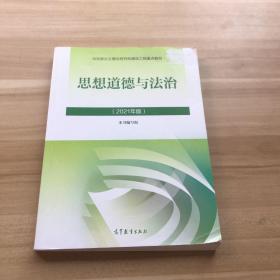 思想道德与法治2021大学高等教育出版社思想道德与法治辅导用书思想道德修养与法律基础2021年版