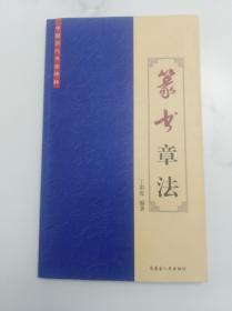 篆书章法  内蒙古人民出版社 2009版  2014 印  印量：5000册