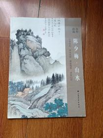 陈少梅山水